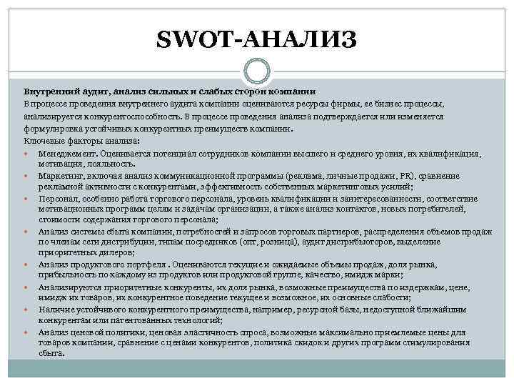      SWOT-АНАЛИЗ Внутренний аудит, анализ сильных и слабых сторон компании