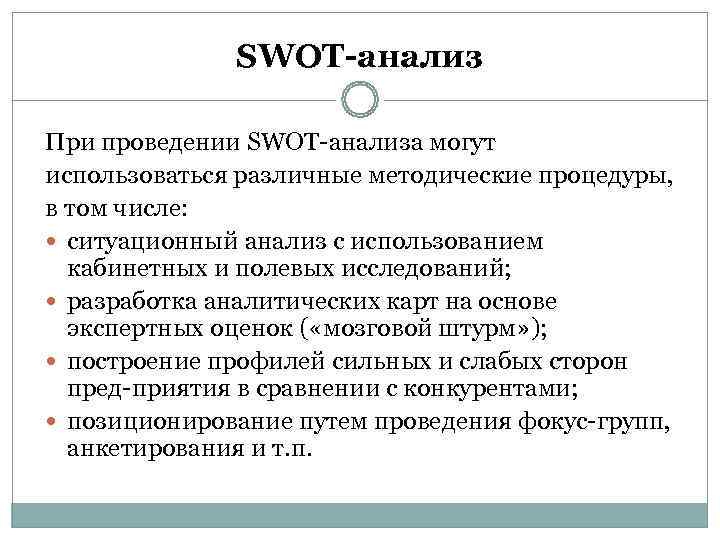    SWOT-анализ При проведении SWOT анализа могут использоваться различные методические процедуры, 