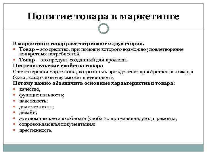  Понятие товара в маркетинге В маркетинге товар рассматривают с двух сторон.  Товар