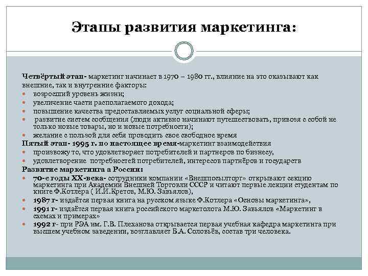    Этапы развития маркетинга:  Четвёртый этап- маркетинг начинает в 1970 –