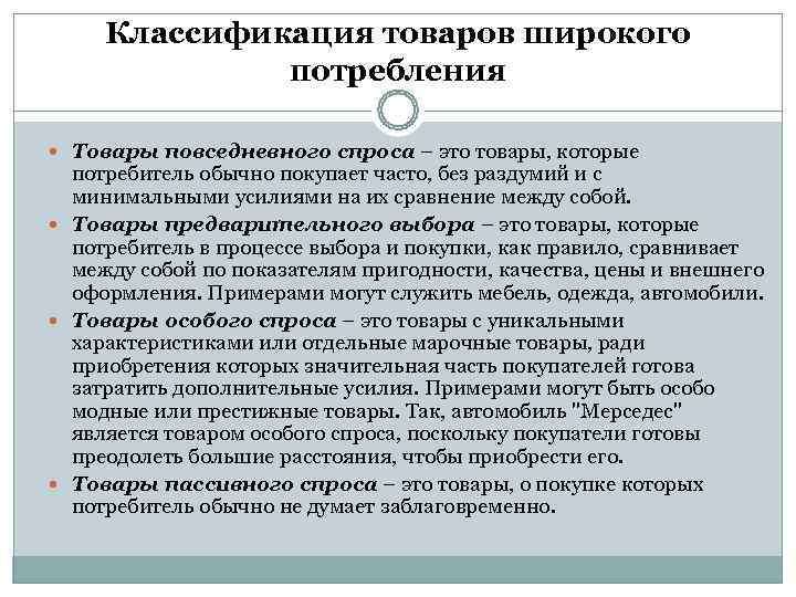  Классификация товаров широкого    потребления  Товары повседневного спроса – это