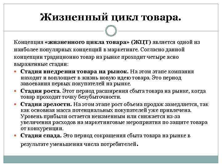    Жизненный цикл товара.  Концепция «жизненного цикла товара» (ЖЦТ) является одной