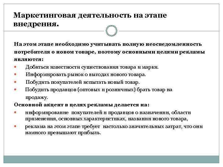 Маркетинговая деятельность на этапе внедрения.  На этом этапе необходимо учитывать полную неосведомленность потребителя