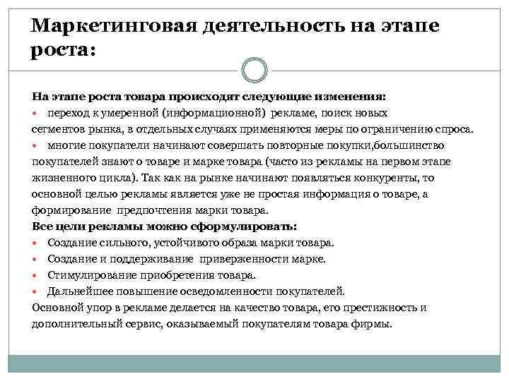 Маркетинговая деятельность на этапе роста:  На этапе роста товара происходят следующие изменения: переход