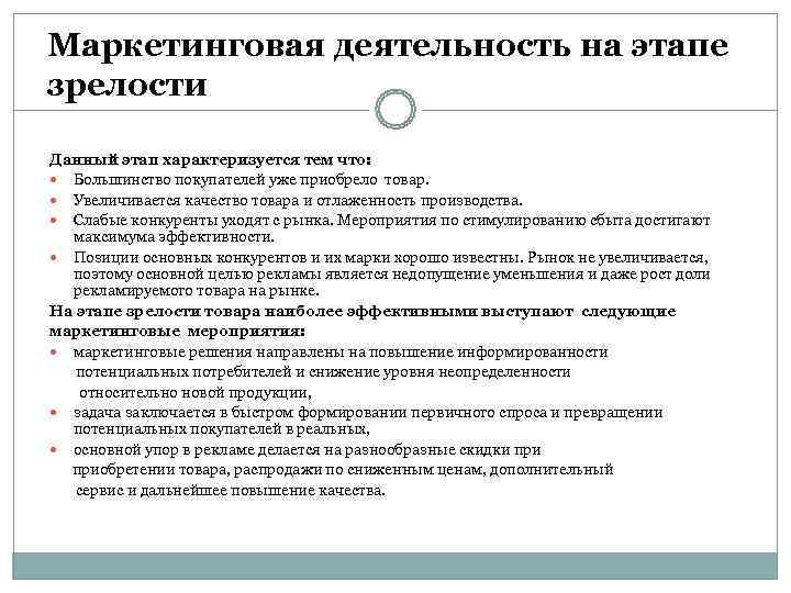 Маркетинговая деятельность на этапе зрелости Данный этап характеризуется тем что:  Большинство покупателей уже