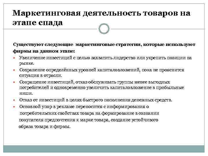 Маркетинговая деятельность товаров на этапе спада Существуют следующие маркетинговые стратегии, которые используют фирмы на