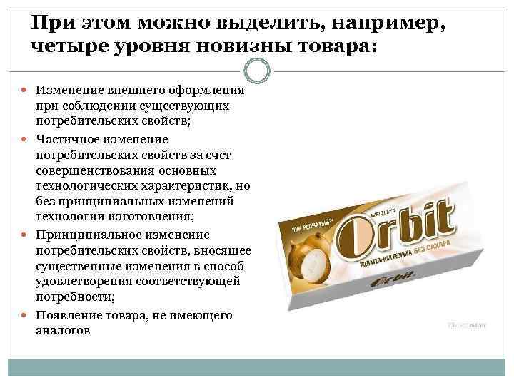  При этом можно выделить, например,  четыре уровня новизны товара: Изменение внешнего оформления