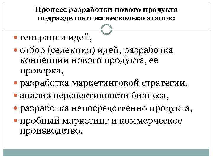   Процесс разработки нового продукта подразделяют на несколько этапов: генерация идей, отбор (селекция)
