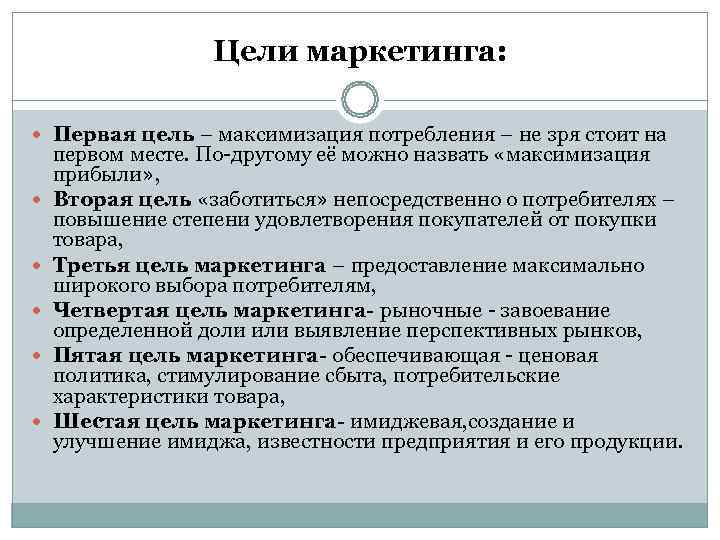    Цели маркетинга: Первая цель – максимизация потребления – не зря стоит