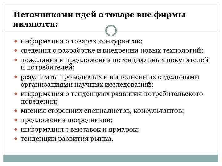 Источниками идей о товаре вне фирмы являются: информация о товарах конкурентов;  сведения о