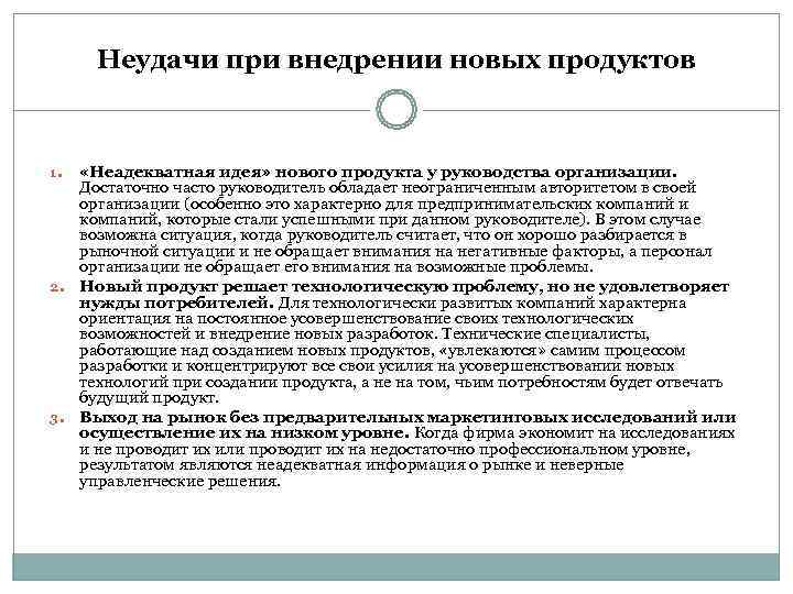  Неудачи при внедрении новых продуктов  1.  «Неадекватная идея» нового продукта у