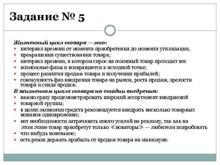 Задание № 5  Жизненный цикл товара — это:  интервал времени от момента