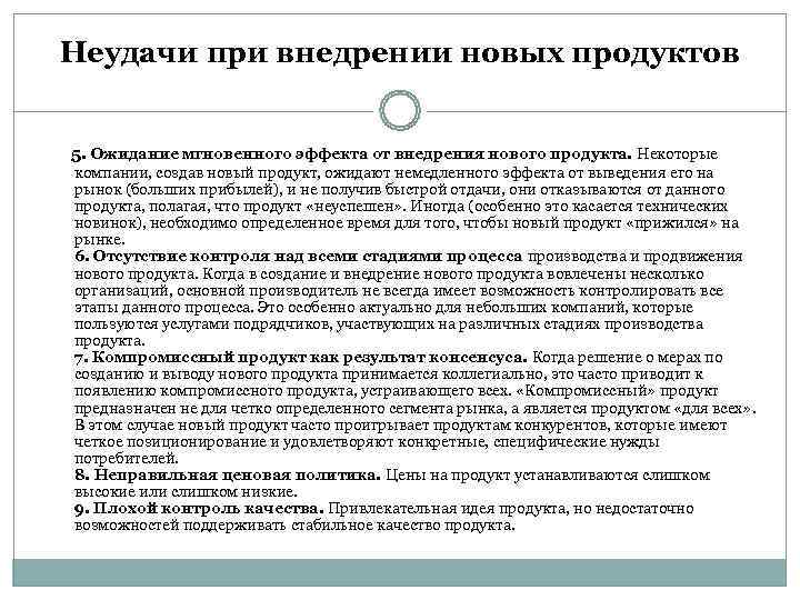  Неудачи при внедрении новых продуктов 5. Ожидание мгновенного эффекта от внедрения нового продукта.