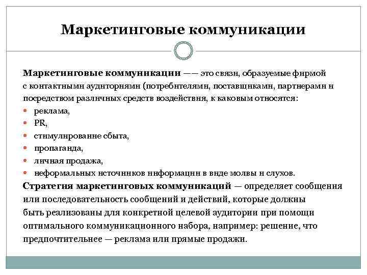   Маркетинговые коммуникации —— это связи, образуемые фирмой с контактными аудиториями (потребителями, поставщиками,