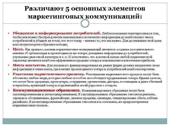   Различают 5 основных элементов   маркетинговых коммуникаций:  Убеждение и информирование
