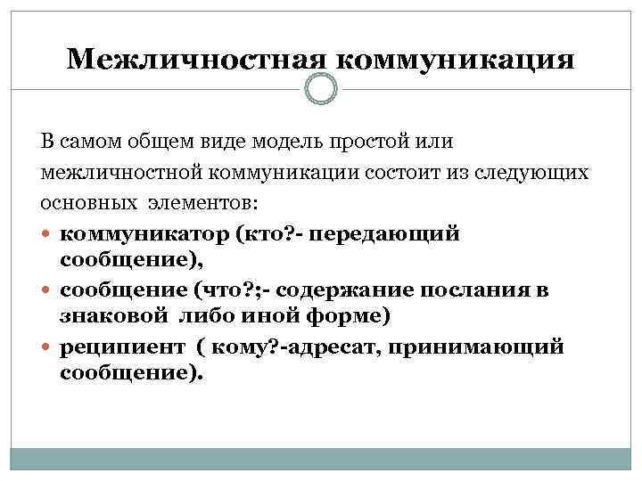  Межличностная коммуникация В самом общем виде модель простой или межличностной коммуникации состоит из