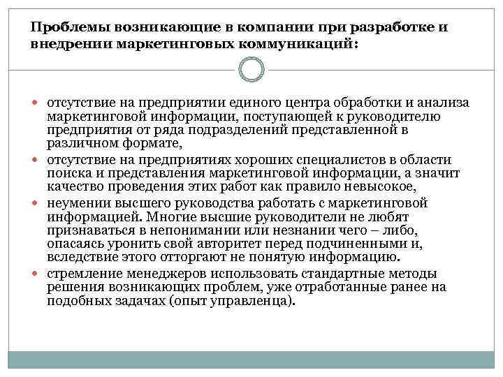 Проблемы возникающие в компании при разработке и внедрении маркетинговых коммуникаций:  отсутствие на предприятии