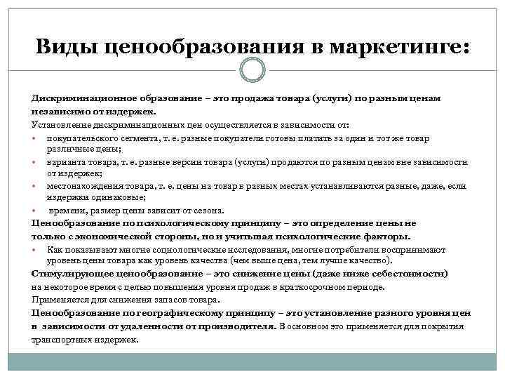 Виды ценообразования в маркетинге:  Дискриминационное образование – это продажа товара (услуги) по разным