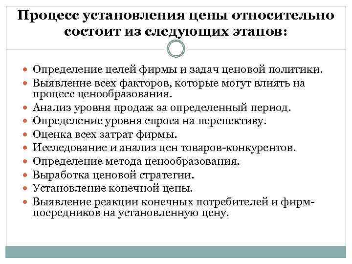 Процесс установления цены относительно  состоит из следующих этапов: Определение целей фирмы и задач