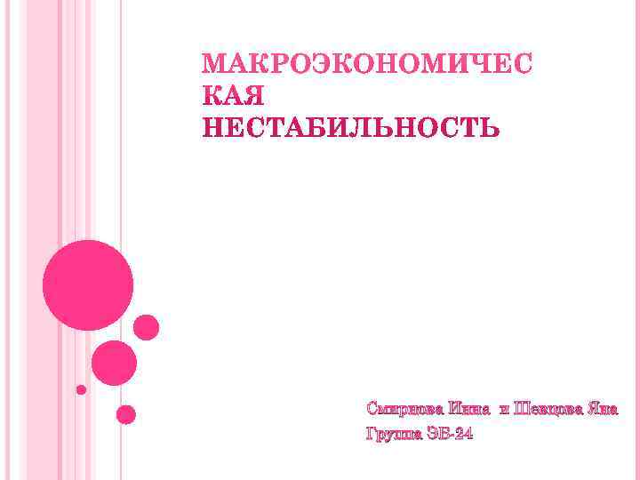 Смирнова Инна и Шевцова Яна Группа ЭБ-24 