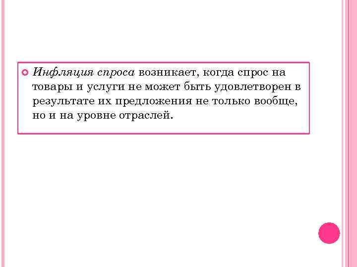   Инфляция спроса возникает, когда спрос на товары и услуги не может быть