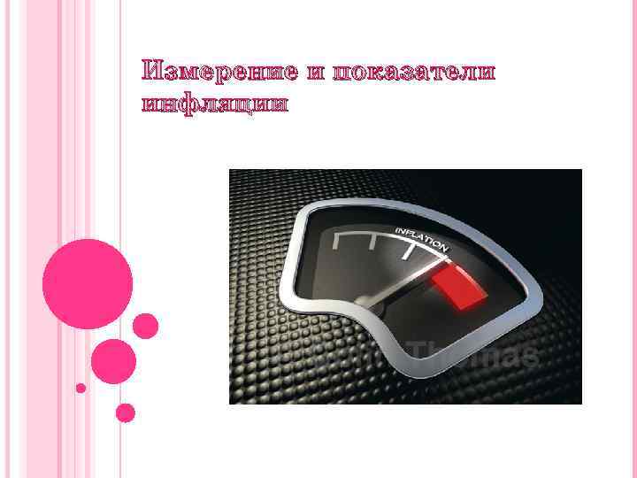 Измерение и показатели инфляции 