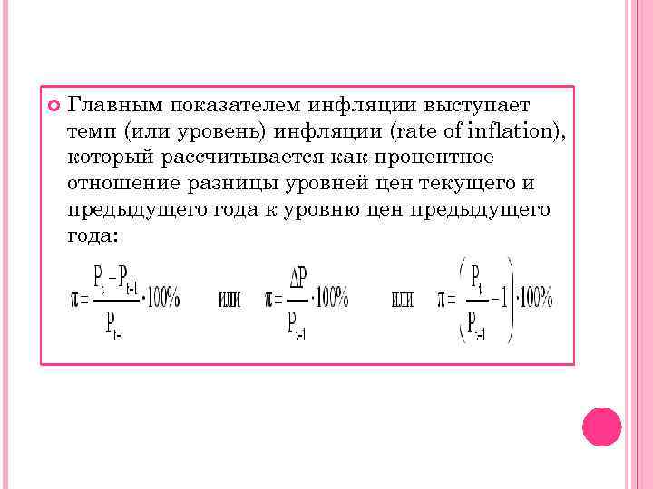   Главным показателем инфляции выступает темп (или уровень) инфляции (rate of inflation), который