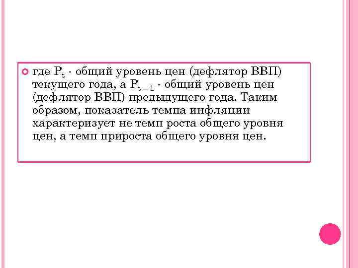   где Pt - общий уровень цен (дефлятор ВВП) текущего года, а Pt