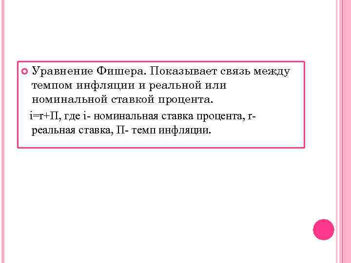  Уравнение Фишера. Показывает связь между темпом инфляции и реальной или номинальной ставкой процента.