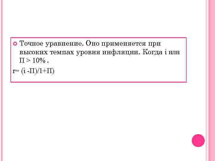  Точное уравнение. Оно применяется при  высоких темпах уровня инфляции. Когда i или