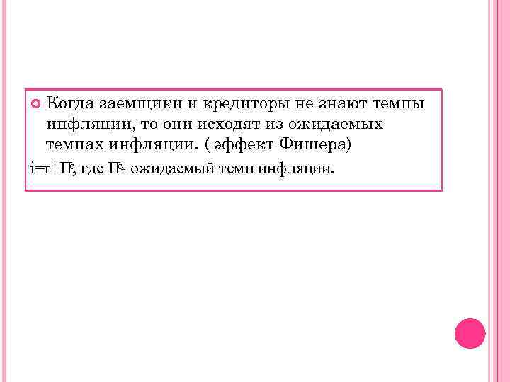  Когда заемщики и кредиторы не знают темпы  инфляции, то они исходят из