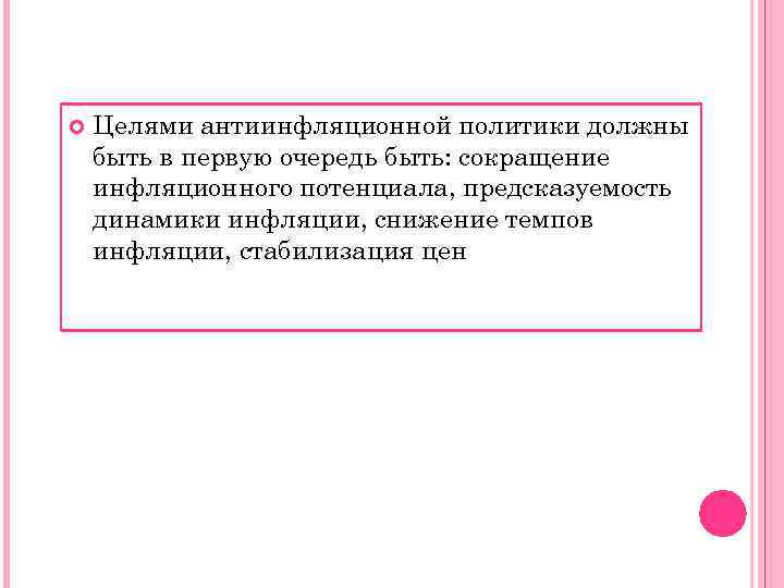   Целями антиинфляционной политики должны быть в первую очередь быть: сокращение инфляционного потенциала,