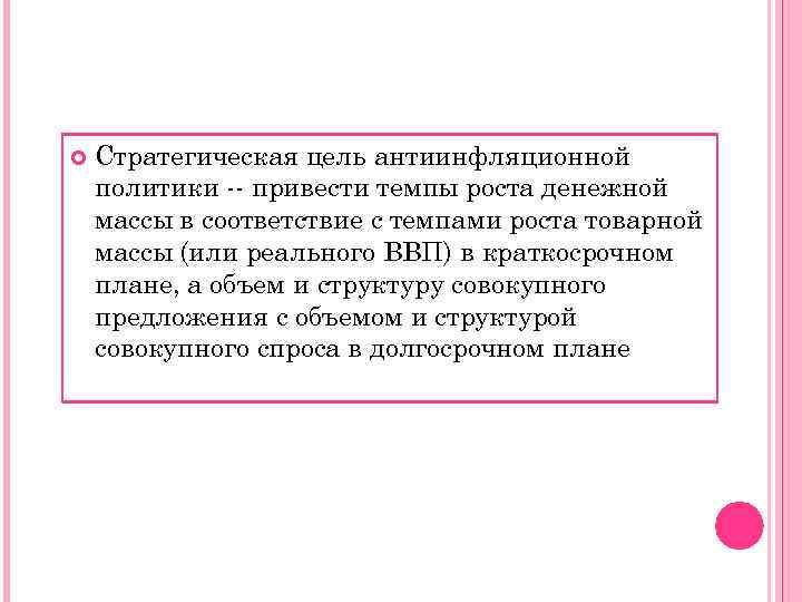  Стратегическая цель антиинфляционной политики -- привести темпы роста денежной массы в соответствие