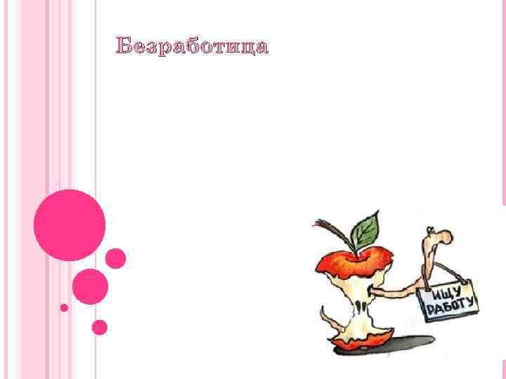 Безработица 