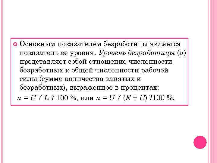  Основным показателем безработицы является показатель ее уровня. Уровень безработицы (u) представляет собой отношение