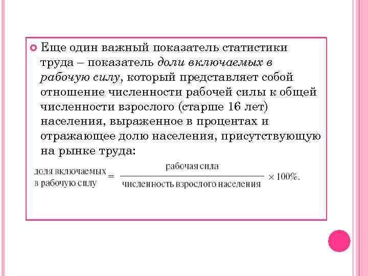   Еще один важный показатель статистики труда – показатель доли включаемых в рабочую