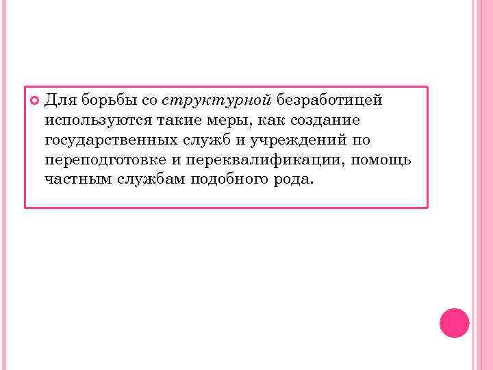   Для борьбы со структурной безработицей используются такие меры, как создание государственных служб