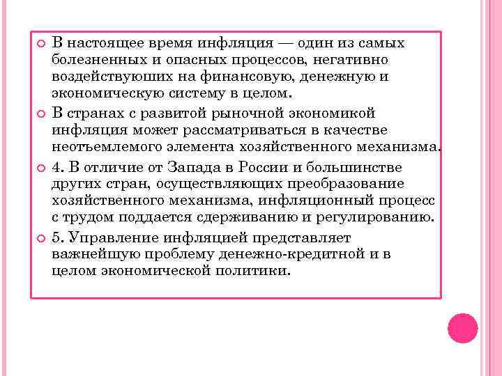   В настоящее время инфляция — один из самых болезненных и опасных процессов,