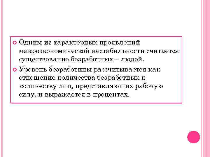  Одним из характерных проявлений  макроэкономической нестабильности считается  существование безработных – людей.