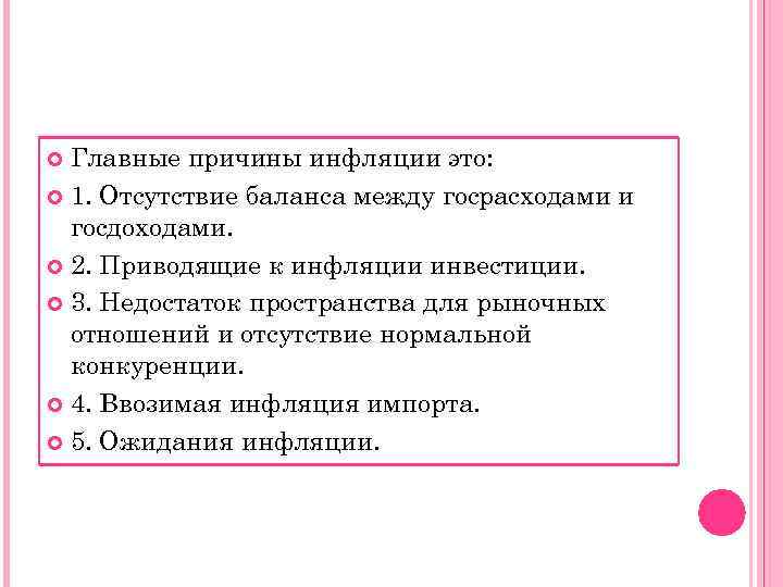  Главные причины инфляции это:  1. Отсутствие баланса между госрасходами и  госдоходами.