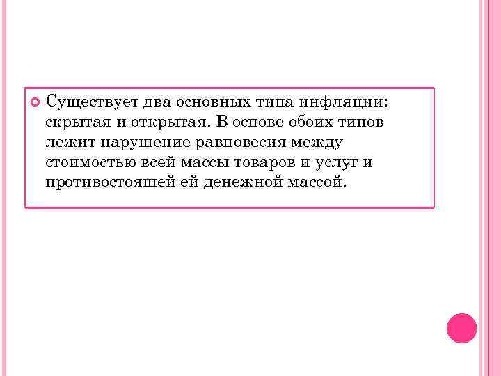   Существует два основных типа инфляции: скрытая и открытая. В основе обоих типов