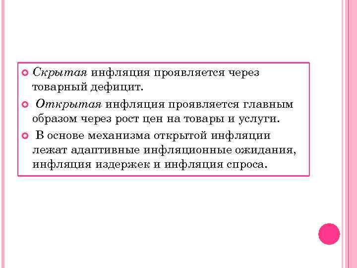 Скрытая инфляция проявляется через товарный дефицит.  Открытая инфляция проявляется главным образом через