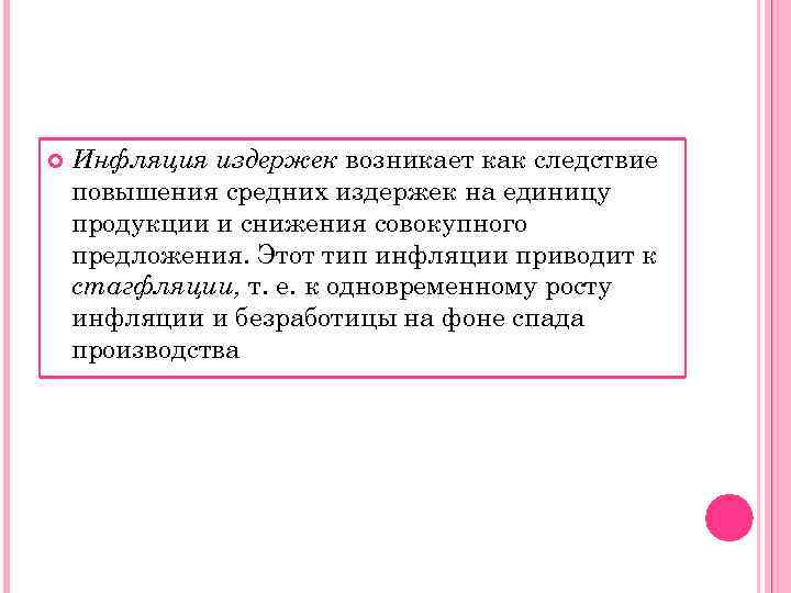   Инфляция издержек возникает как следствие повышения средних издержек на единицу продукции и