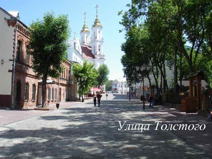 Улица Толстого 