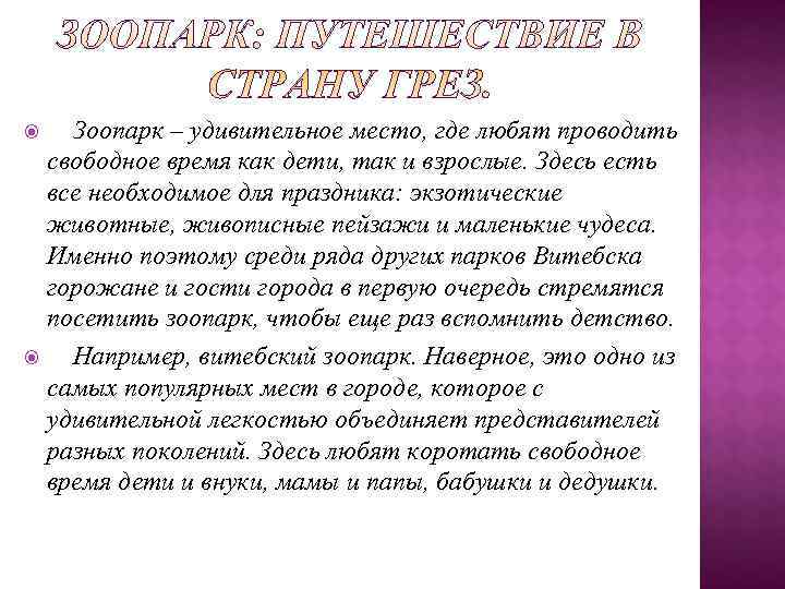   Зоопарк – удивительное место, где любят проводить  свободное время как дети,