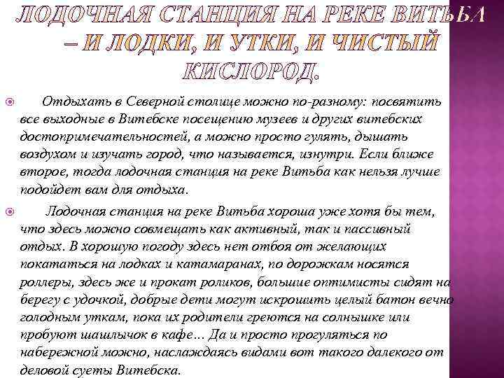   Отдыхать в Северной столице можно по-разному: посвятить все выходные в Витебске посещению