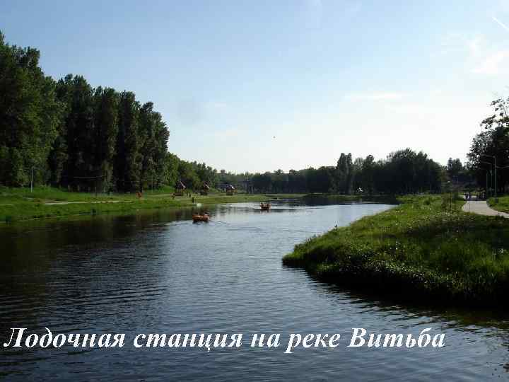 Лодочная станция на реке Витьба 
