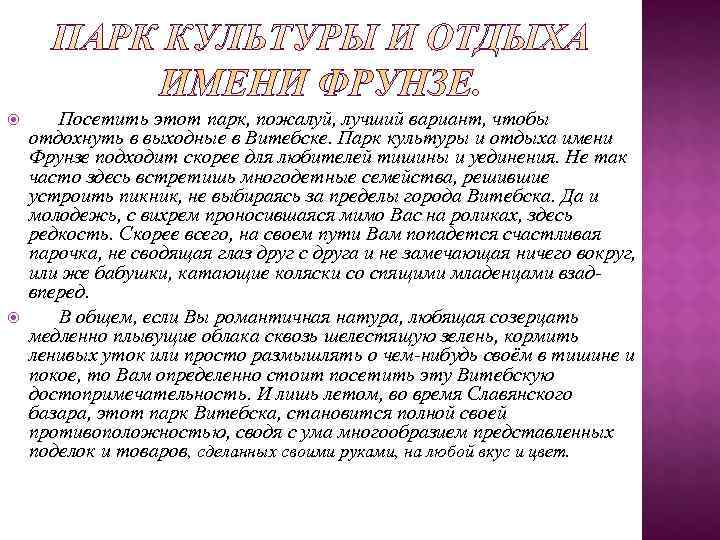   Посетить этот парк, пожалуй, лучший вариант, чтобы отдохнуть в выходные в Витебске.
