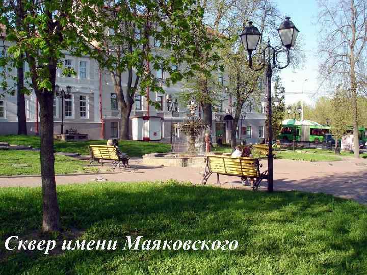 Сквер имени Маяковского 