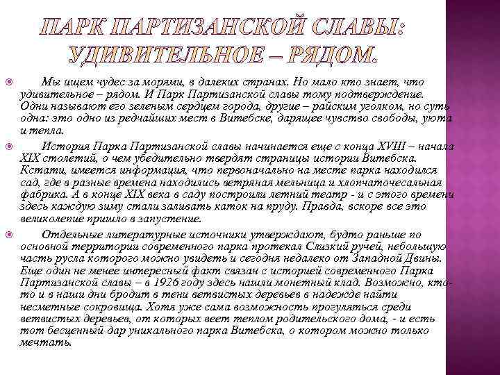   Мы ищем чудес за морями, в далеких странах. Но мало кто знает,